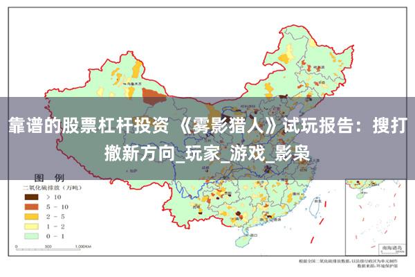 靠谱的股票杠杆投资 《雾影猎人》试玩报告：搜打撤新方向_玩家_游戏_影枭