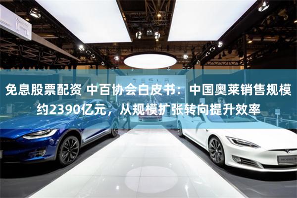 免息股票配资 中百协会白皮书：中国奥莱销售规模约2390亿元，从规模扩张转向提升效率