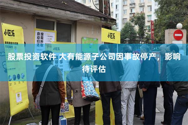 股票投资软件 大有能源子公司因事故停产，影响待评估