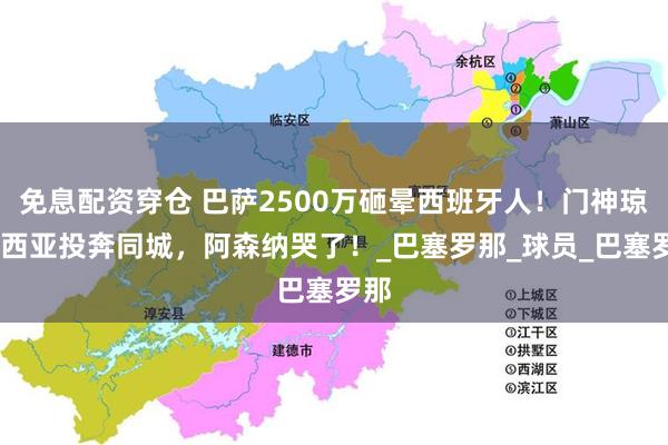 免息配资穿仓 巴萨2500万砸晕西班牙人！门神琼·加西亚投奔同城，阿森纳哭了！_巴塞罗那_球员_巴塞罗那