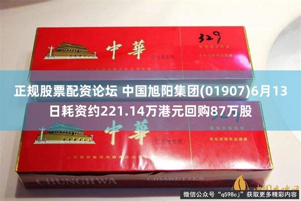 正规股票配资论坛 中国旭阳集团(01907)6月13日耗资约221.14万港元回购87万股