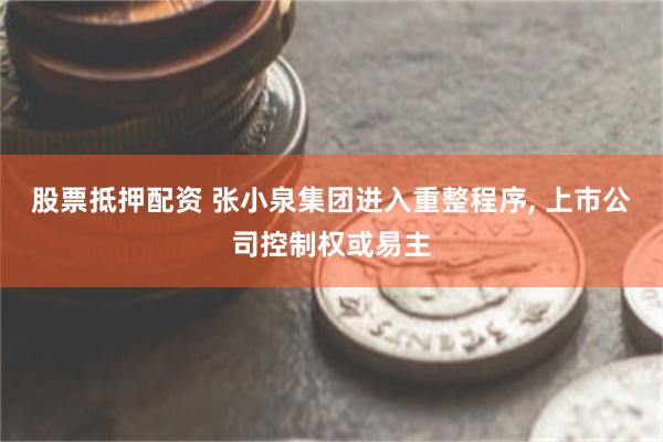 股票抵押配资 张小泉集团进入重整程序, 上市公司控制权或易主